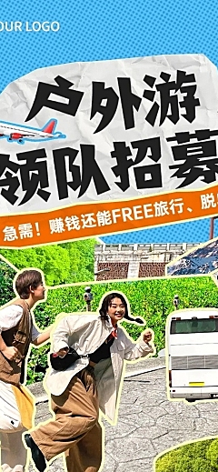 户外旅游领队招募拼贴风文章长图