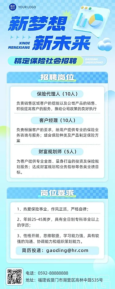 金融保险代理人招募求职招聘宣传轻透感长图海报套装