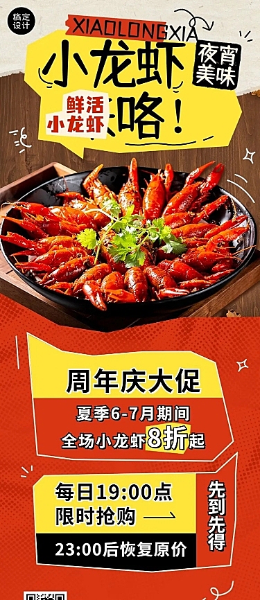 餐饮小龙虾周年庆活动长图海报