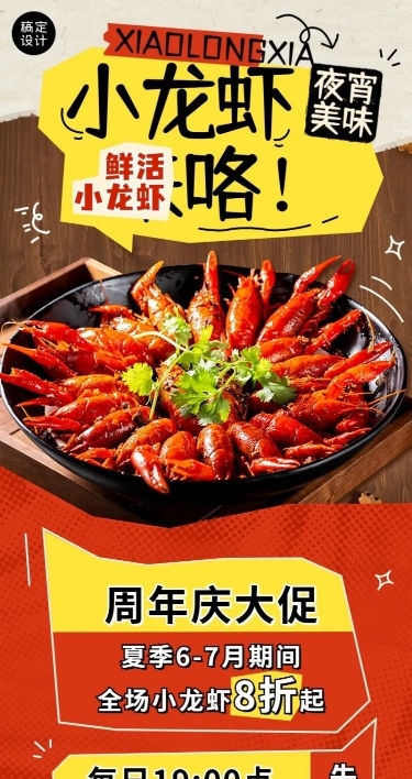 餐饮小龙虾周年庆活动长图海报