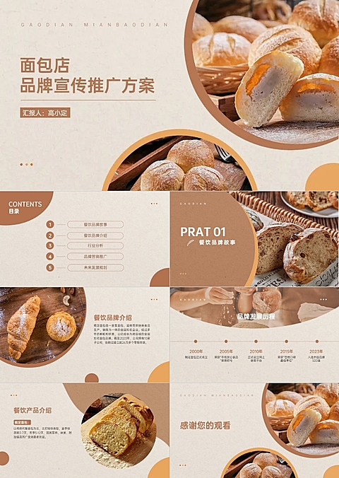 餐饮烘焙品牌宣传推广方案PPT