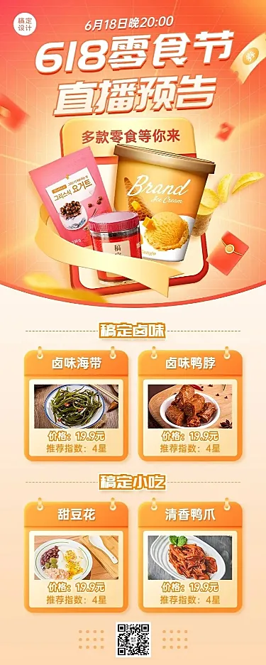 618零食节直播预告长图海报