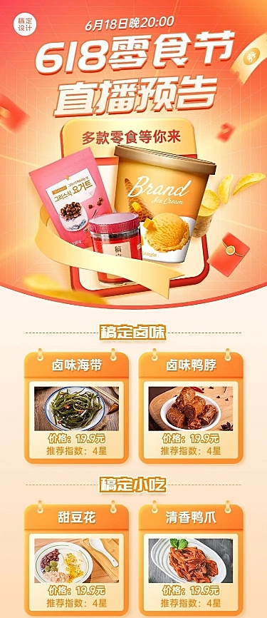 618零食节直播预告长图海报