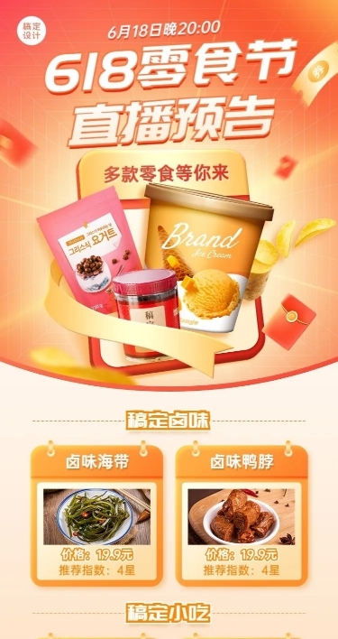 618零食节直播预告长图海报