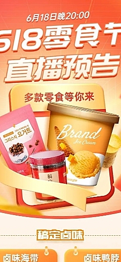 618零食节直播预告长图海报