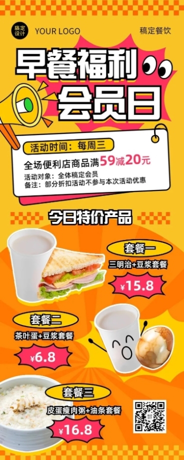 餐饮早点快餐速食会员日促销活动长图海报预览效果