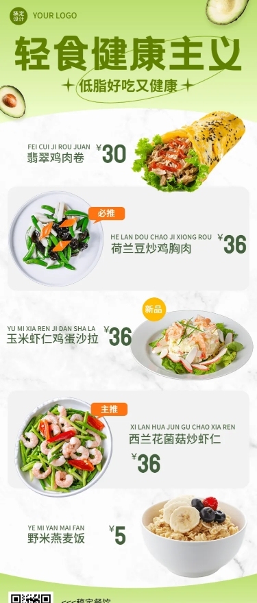 餐饮轻食菜单价目表长图海报