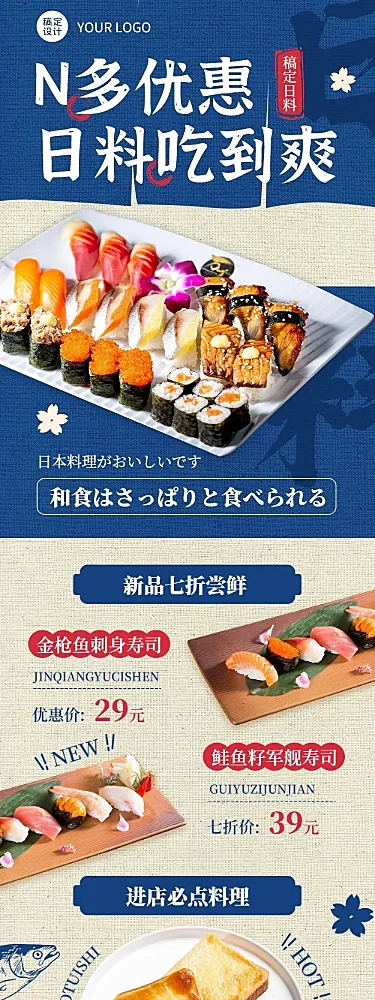 餐饮日料促销活动文章长图