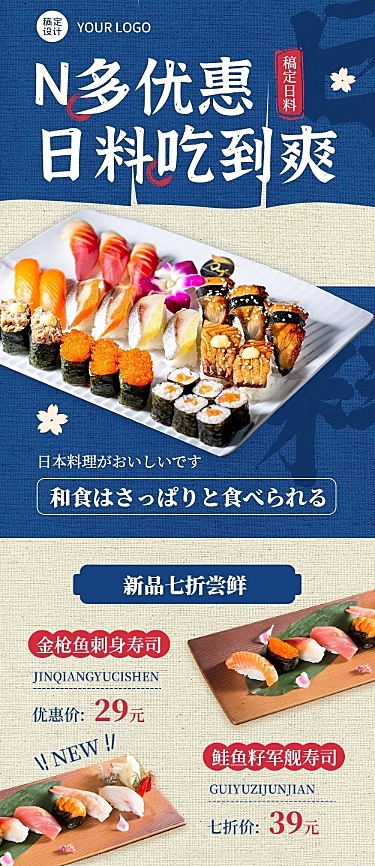 餐饮日料促销活动文章长图