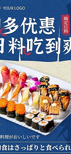 餐饮日料促销活动文章长图