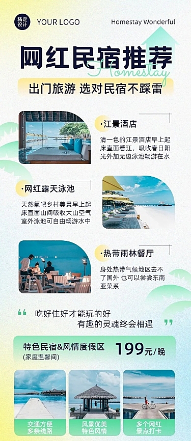 旅游出行酒店民宿促销宣传长图海报