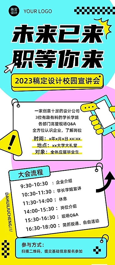 企业清新感宣讲会通知长图海报