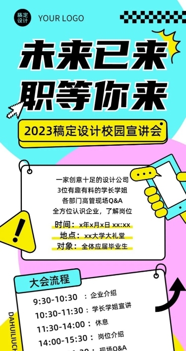 企业清新感宣讲会通知长图海报