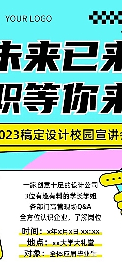 企业清新感宣讲会通知长图海报