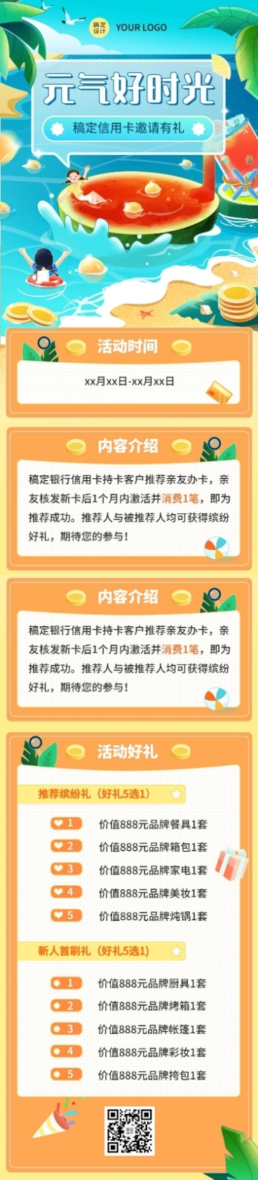 金融银行信用卡活动夏季营销文章长图预览效果
