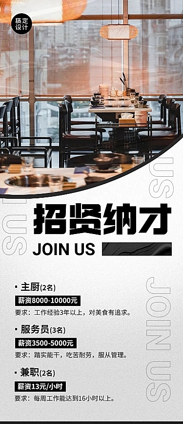 餐饮餐厅求职招聘实景排版长图海报