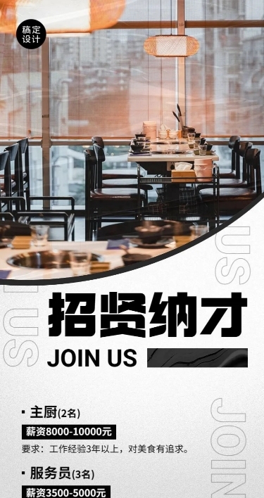 餐饮餐厅求职招聘实景排版长图海报