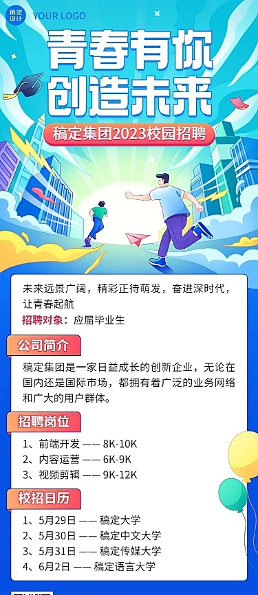企业插画风校园招聘通知长图海报