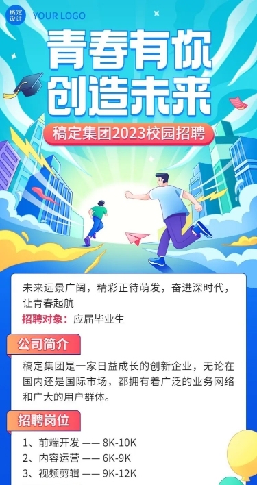 企业插画风校园招聘通知长图海报