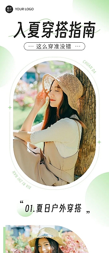 服饰箱包女装夏季上新穿搭攻略ootd公众号推文文章长图简约清新