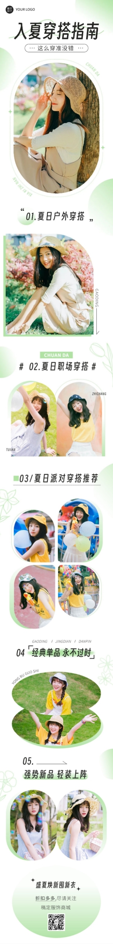 服饰箱包女装夏季上新穿搭攻略ootd公众号推文文章长图简约清新预览效果