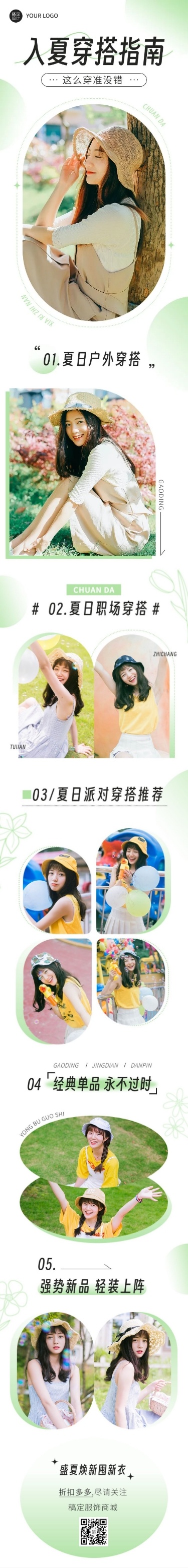 服饰箱包女装夏季上新穿搭攻略ootd公众号推文文章长图简约清新