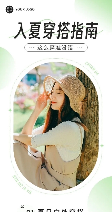 服饰箱包女装夏季上新穿搭攻略ootd公众号推文文章长图简约清新