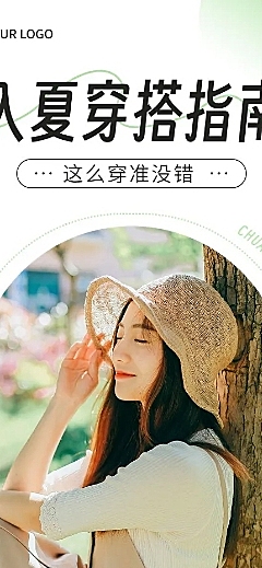 服饰箱包女装夏季上新穿搭攻略ootd公众号推文文章长图简约清新