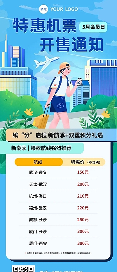 旅游出行航空机票促销活动宣传长图海报