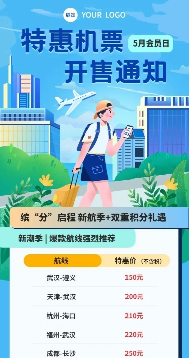 旅游出行航空机票促销活动宣传长图海报