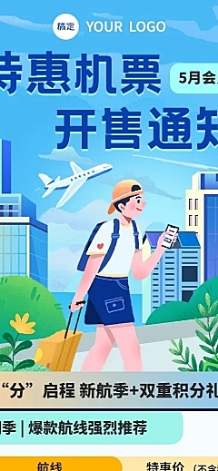 旅游出行航空机票促销活动宣传长图海报