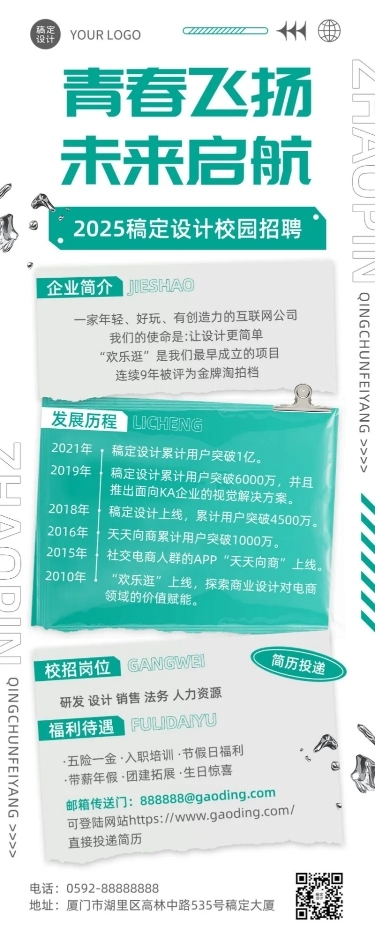 企业简约校园招聘通知长图海报