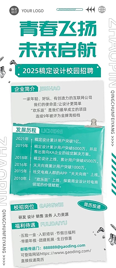 企业简约校园招聘通知长图海报