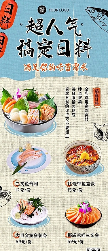 餐饮日料菜单价目表长图海报