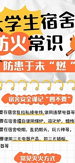 开学季宿舍防火消防知识科普长图海报