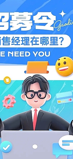 3D风企业招聘销售经理岗位介绍长图海报