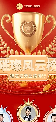 金融证券销售业绩表彰排行榜战报喜报长图海报