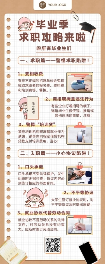 毕业季求职攻略指南手帐风长图海报预览效果