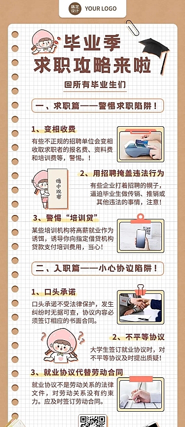 毕业季求职攻略指南手帐风长图海报