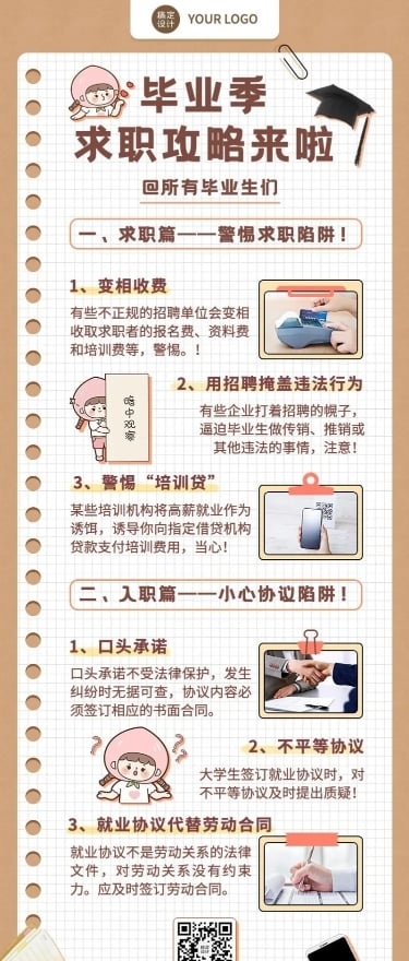 毕业季求职攻略指南手帐风长图海报