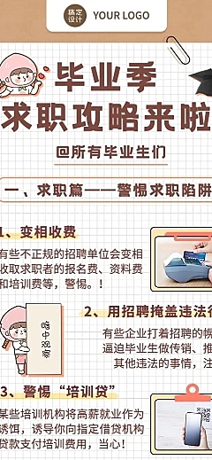 毕业季求职攻略指南手帐风长图海报