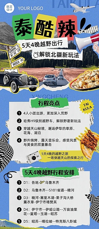 旅游出行线路营销宣传长图海报