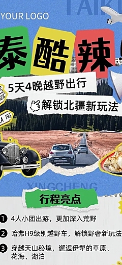 旅游出行线路营销宣传长图海报