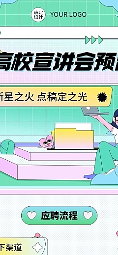企业高校宣讲会通知插画风文章长图