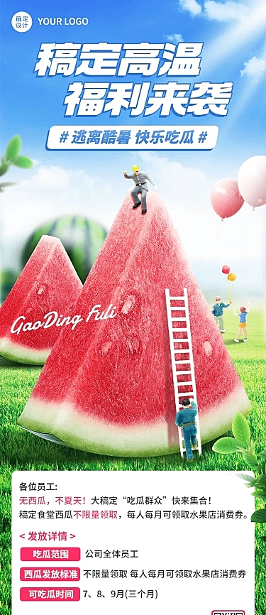 企业清新感员工高温福利长图海报