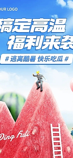 企业清新感员工高温福利长图海报