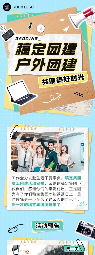 企业拼贴风团建流程通知文章长图