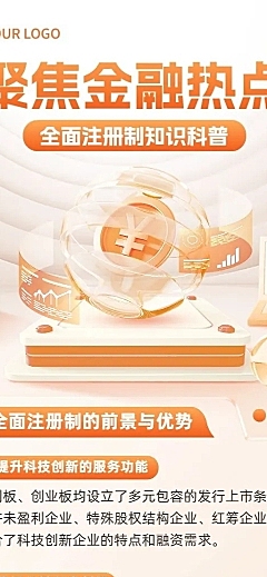金融热点全面注册制改革知识科普创意3D长图海报套装