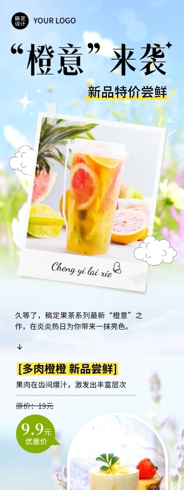 餐饮果汁饮品产品上新活动文章长图