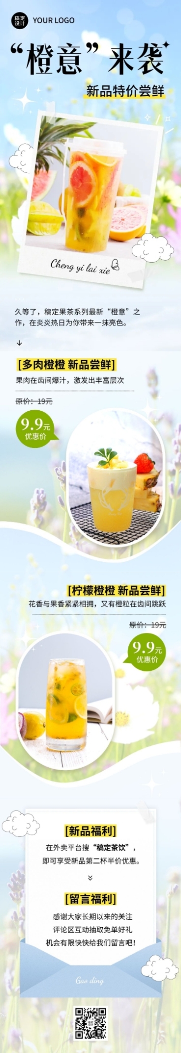 餐饮果汁饮品产品上新活动文章长图预览效果